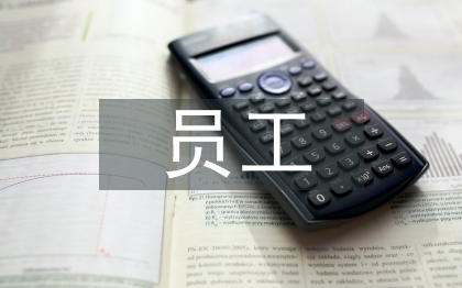 員工滿(mǎn)意度論文