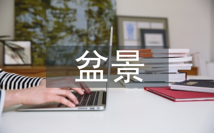 盆景藝術(shù)論文