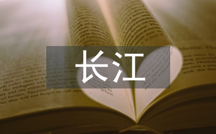 長江之歌教學(xué)設(shè)計(jì)