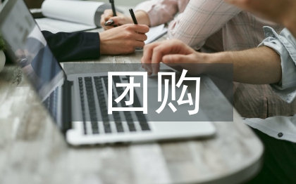 團(tuán)購(gòu)調(diào)查報(bào)告