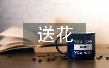 情人節(jié)送花寄語(yǔ)