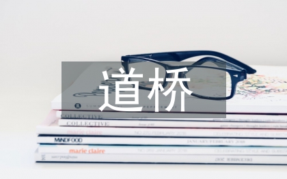 市政工程道橋施工管理研究