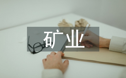 礦業(yè)管理論文