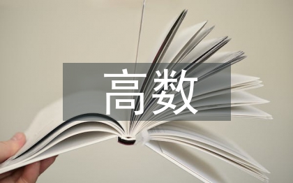 高數(shù)期中總結(jié)