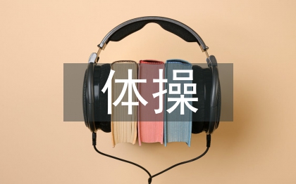 體操教學(xué)論文