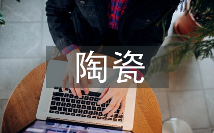 陶瓷藝術(shù)論文