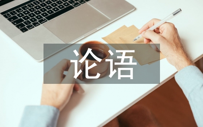讀論語(yǔ)心得體會(huì)