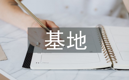 教研基地申報(bào)材料