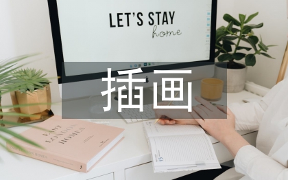 插畫畢業(yè)設(shè)計(jì)論文