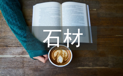 干掛石材幕墻施工總結(jié)