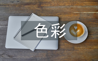 色彩在環(huán)境設(shè)計(jì)中的應(yīng)用