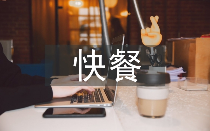 快餐調(diào)查報告