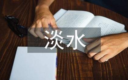 淡水資源現(xiàn)狀