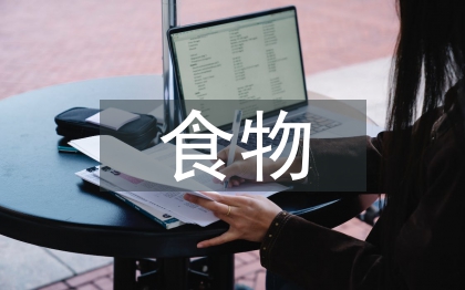 食物安全知識(shí)