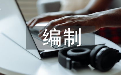 預(yù)結(jié)算編制論文