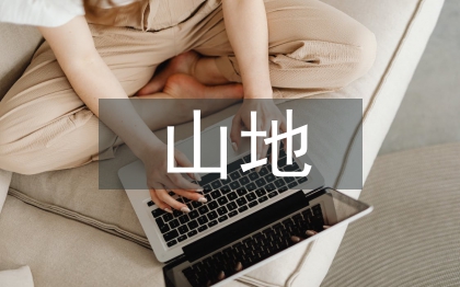 山地運動協(xié)會工作計劃