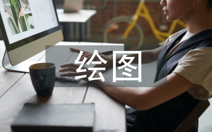 繪圖實訓(xùn)總結(jié)