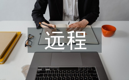 遠程教學論文