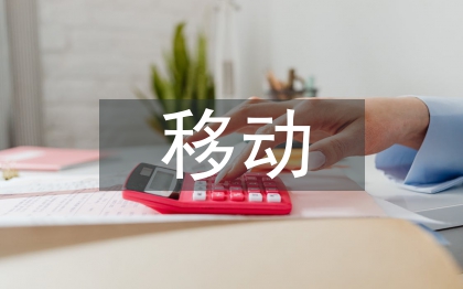 移動商務(wù)論文