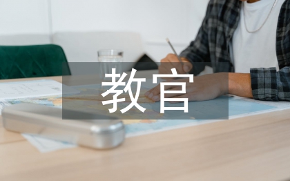 教官發(fā)言稿