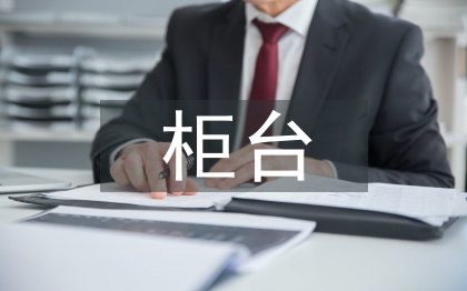 柜臺工作經(jīng)驗總結(jié)