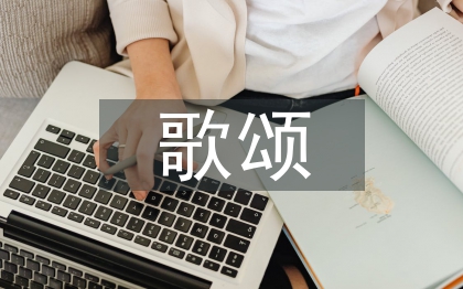 歌頌?zāi)赣H的詩歌