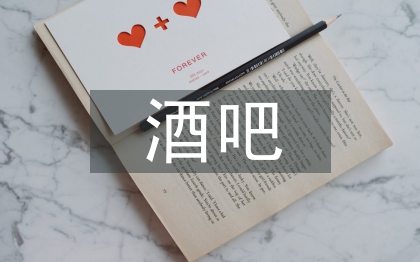 酒吧經(jīng)營策略