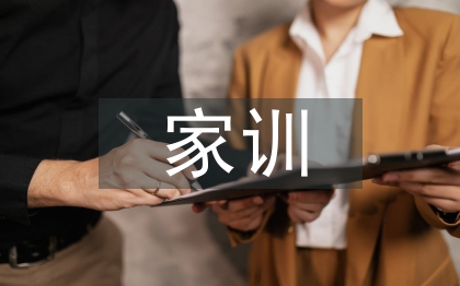 家訓(xùn)演講稿