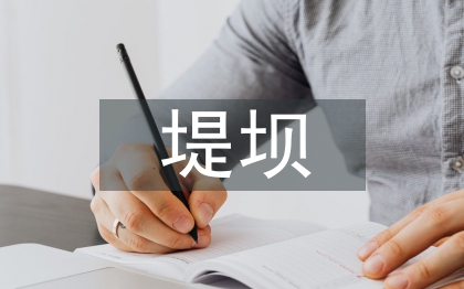 水利工程中水庫堤壩防滲技術(shù)研究