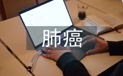 肺癌查房的護(hù)士長總結(jié)