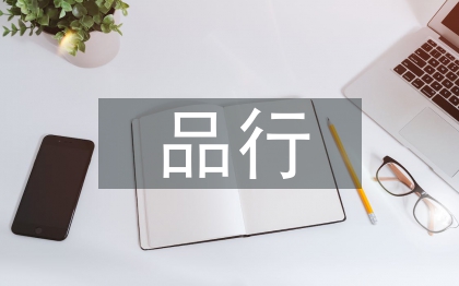 講道德有品行心得體會(huì)