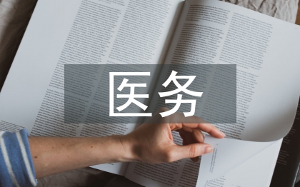 醫(yī)務(wù)科室個人工作總結(jié)