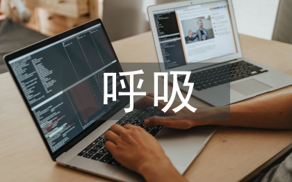 呼吸系統(tǒng)疾病病例分析