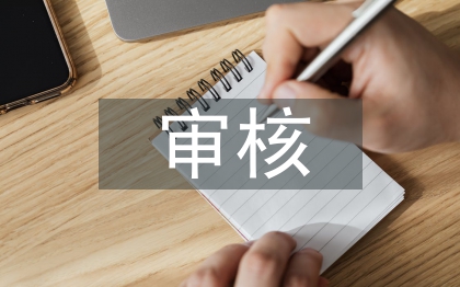 工程造價(jià)審核論文