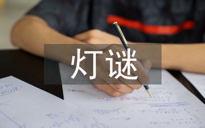 關(guān)于元宵節(jié)的燈謎