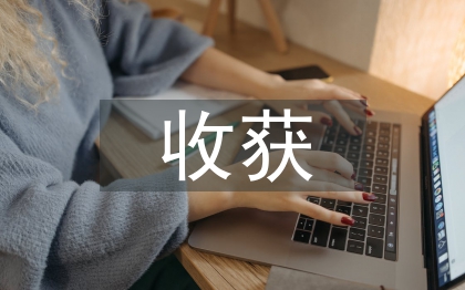 勞動教育的收獲和啟發(fā)