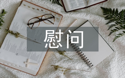 慰問敬老院活動總結(jié)