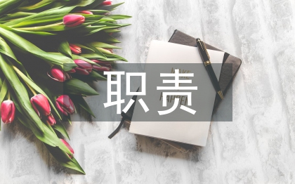 合同管理職責(zé)