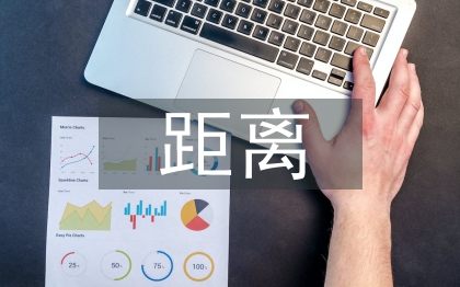 人與人之間的距離