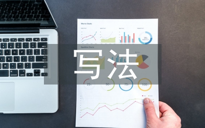 述職報(bào)告的寫法