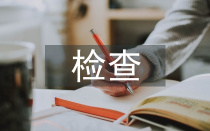 質(zhì)監(jiān)站檢查匯報(bào)材料