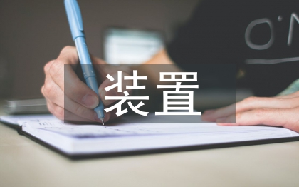 石油化工裝置夾套管設(shè)計研究