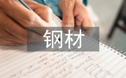 鋼材后勤工作總結(jié)