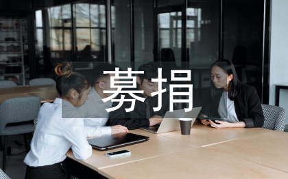 募捐活動策劃書