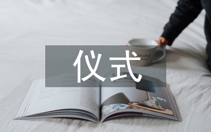 開營儀式發(fā)言稿