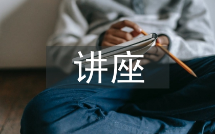 古典文學(xué)講座