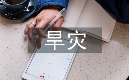 旱災(zāi)的防治措施