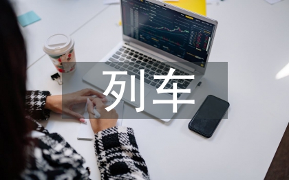 接發(fā)列車實(shí)訓(xùn)總結(jié)