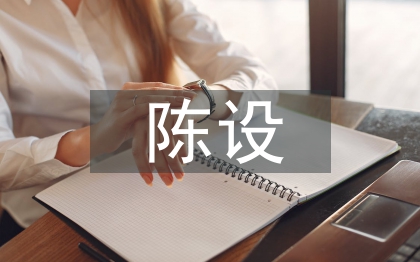 陳設(shè)藝術(shù)設(shè)計