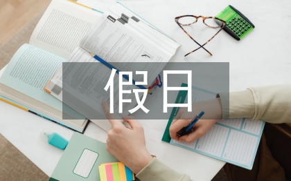 假日經(jīng)濟論文